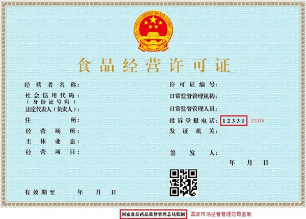 2019市場監(jiān)管總局關于調整《食品經(jīng)營許可證》樣式公告